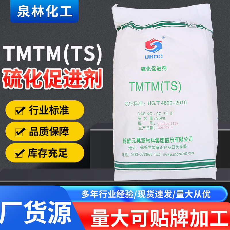 TMTM(TS)硫化促进剂 现货直发TS一硫化四甲基秋兰姆TS TMTM促进剂