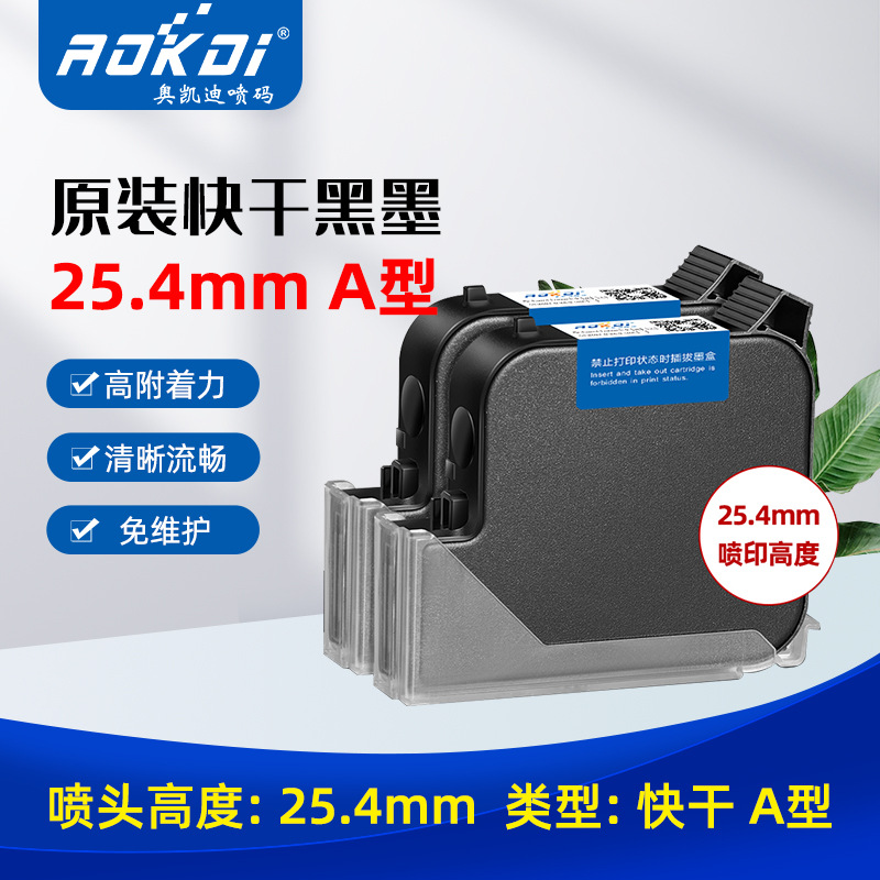 奥凯迪 快干黑墨25.4A型喷码机专用墨盒高附着力打生产日期油墨