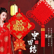 中国结挂件大小号2024新款乔迁福字入户门上家用布置客厅高档装饰