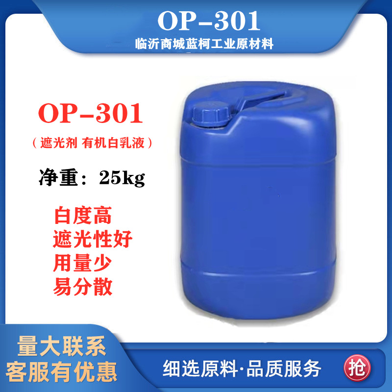 OP-301 遮光剂OP301 苯乙烯丙烯酸乳化聚合物 有机白乳液 25kg