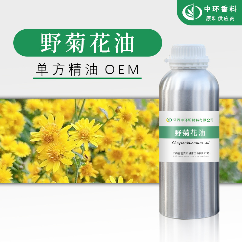 厂家供应菊花精油菊花油化妆品原料Chrysanthemum oil现货