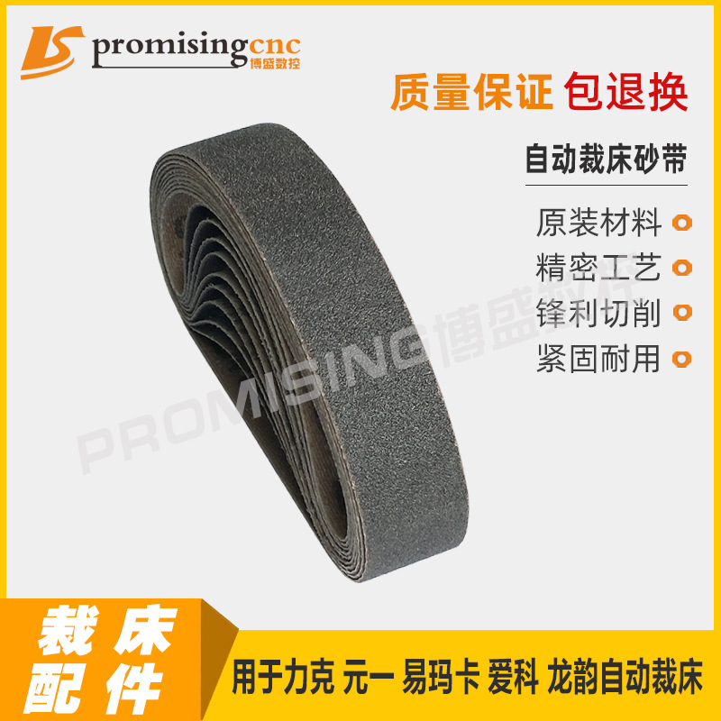 CK721X电脑自动数控裁床裁剪机裁布机砂带沙带P120陶瓷砂带