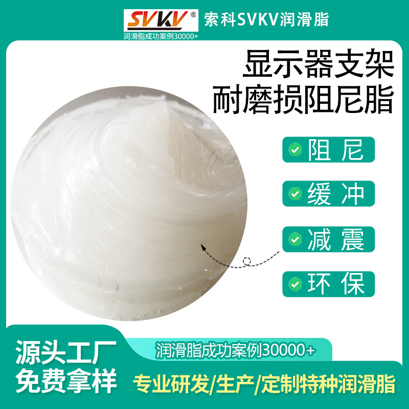 显示器支架耐磨损阻尼脂 索科SVKV减少噪音阻尼油脂 减震阻力脂