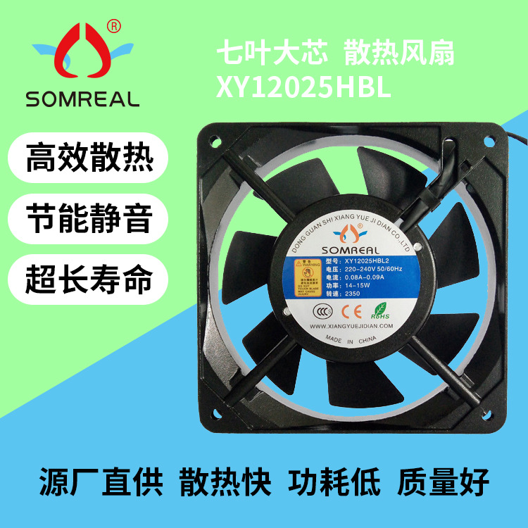 Somreal XY12025HBL七叶 大芯 110V220V高端 AC散热风扇