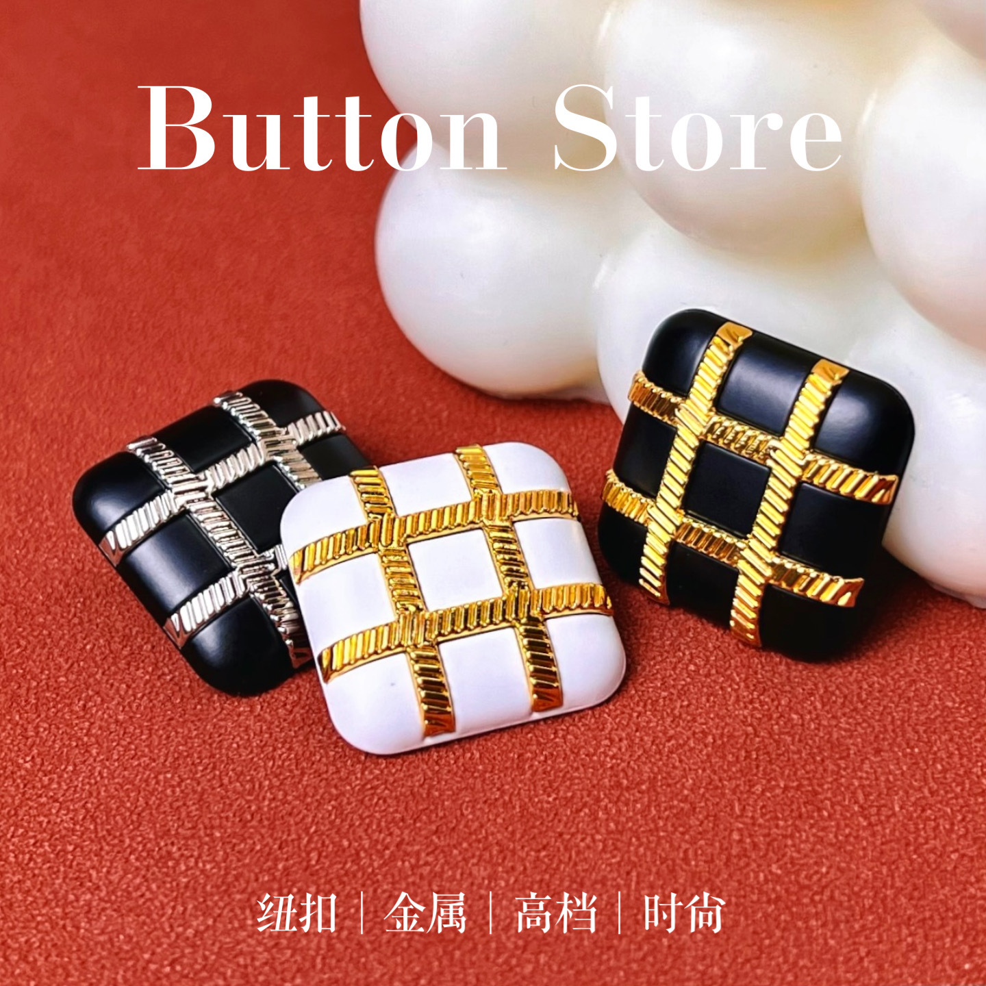 黑白方形几何格纹棋盘格金属纽扣小香风外套扣子高档大衣扣毛衣女