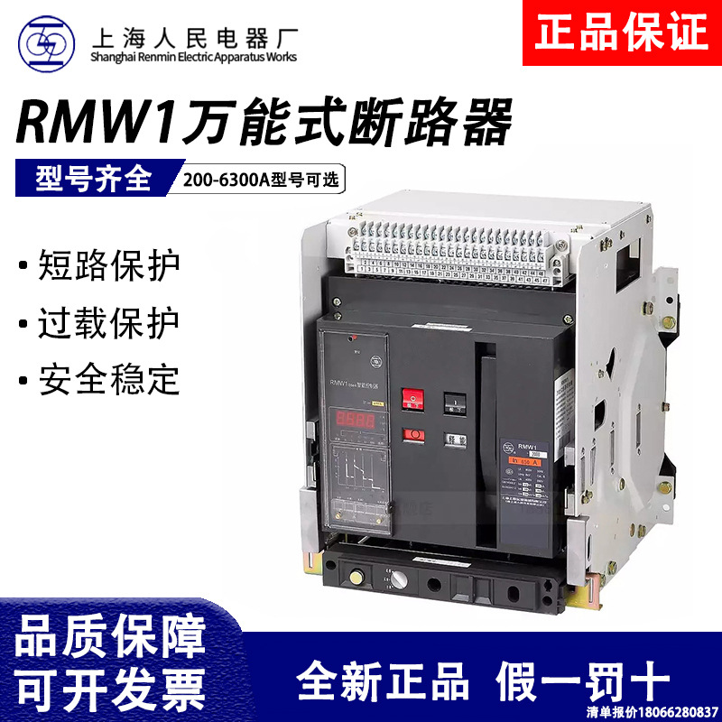 上海人民上联智能型框架万能式断路器RMW1-1600S_H_3200A_6300A-