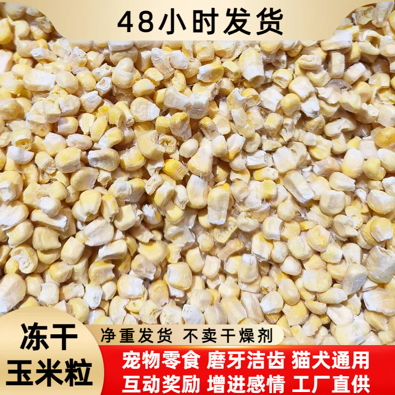 Freeze-Dried Corn Kernels for Pet Cats and Dogs Freeze-Dried Snacks for Large Dogs, Small and Medium-Sized Dogs, Fruit and Vegetable Dehydration Freeze-Dried Wholesale