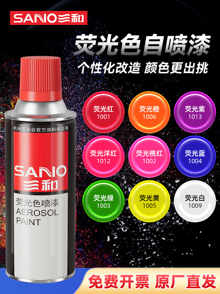 三和自喷漆荧光色喷漆墙面涂鸦翻新改色金属防锈红黄蓝绿自动喷漆