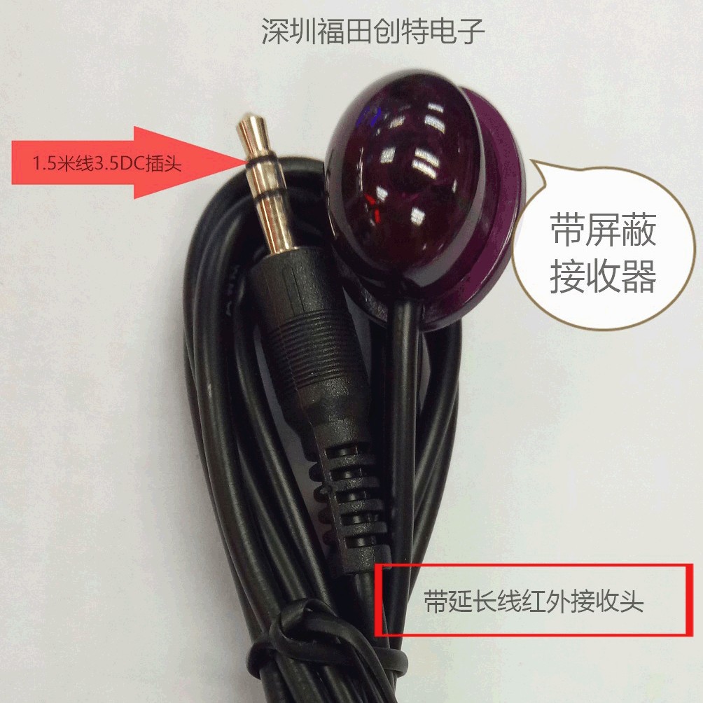 带线 3.5DC头 延长线1.5米 红外接收头  CHT-0210 带屏蔽罩接收器