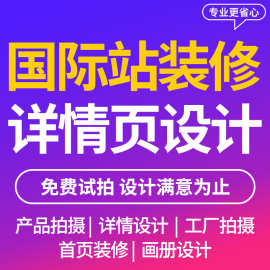 阿里国际站首页装修 详情设计 工厂图片拍摄视频拍摄剪辑