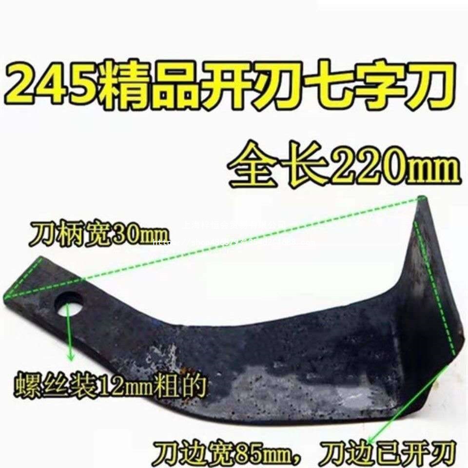 旋耕机刀7字旋灭一体刀片195 225 245 265型号大七字刀 小七字