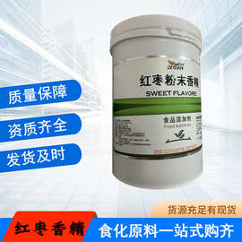 晨馨红枣粉末香精 水溶香精 食品级 果味香精红枣香精