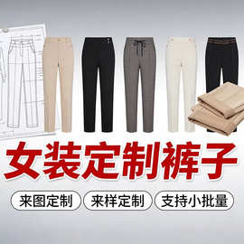 源头工厂包工包料女装定制裤子定做长裤外贸订单来图来样打样打板