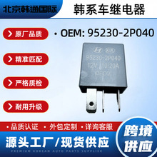 95230-2P040�����ִ���������ȫ�¼̵��������羳��ó952302P040
