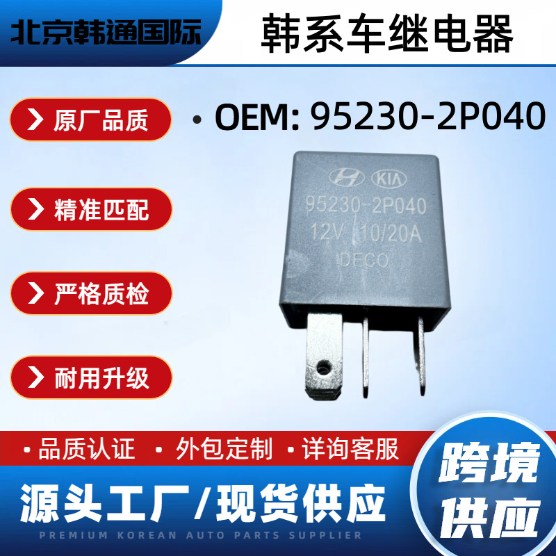 95230-2P040适用现代起亚汽车全新继电器汽车跨境外贸952302P040