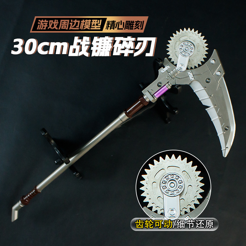 游戏周边30厘米战镰碎刃齿轮可动金属武器模型合金道具玩具收藏|undefined