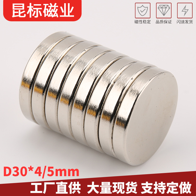 钕铁硼磁铁 圆形磁铁30X4/5mm 吸铁石 高强磁钢30*4mm