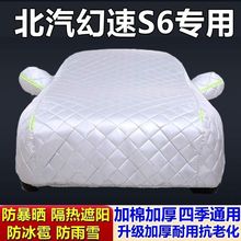 适用于北汽幻速S6专用棉被车衣车罩防冰雹防雨防霜冻防雪加厚汽车