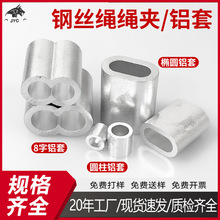钢丝绳铝套八字铝夹头椭圆形双孔单孔铝套8字孔铝卡头3mm厂家批发