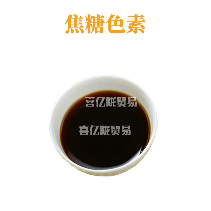 焦糖色素 着色剂 手工皂色素 化妆品原料 100ML