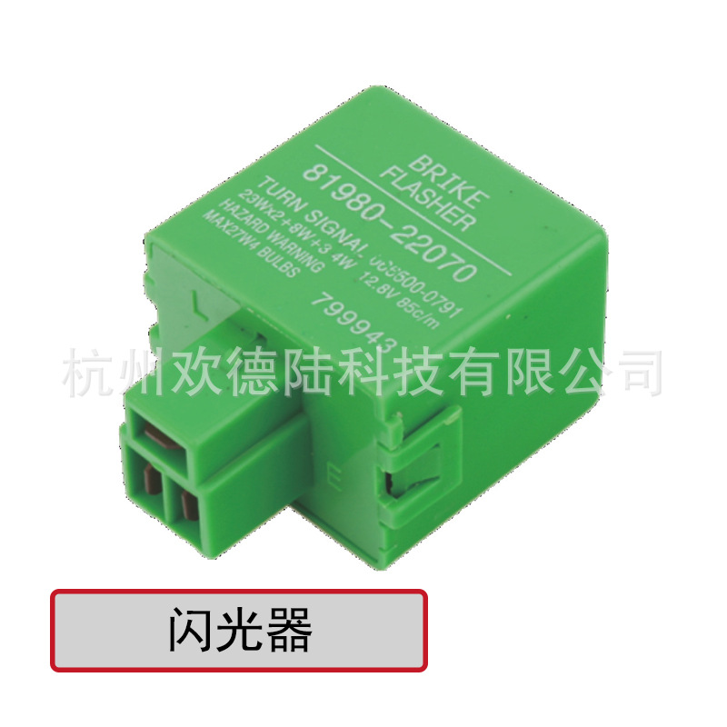 闪光器 丰田汽车 81980-22070 12V 3P