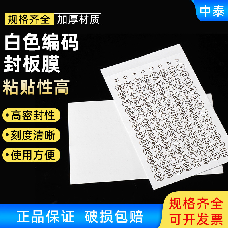 带字96孔封板膜PCR封板膜试验用酶标板白色PVC封板膜100张/包