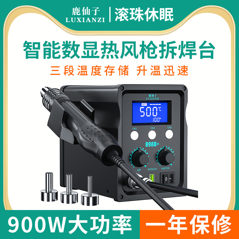 鹿仙子898D热风枪拆焊台二合一小型烙铁加热高温焊锡芯片手机维修