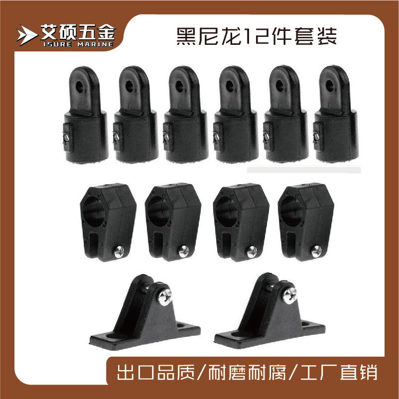 船用五金配件组合滑帽滑套山形座 尼龙12件套 船用五金配件