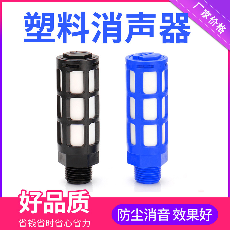 气动电磁阀汇流板塑料消声器PSL-01/02/03/04分蓝/黑色黄色消音器