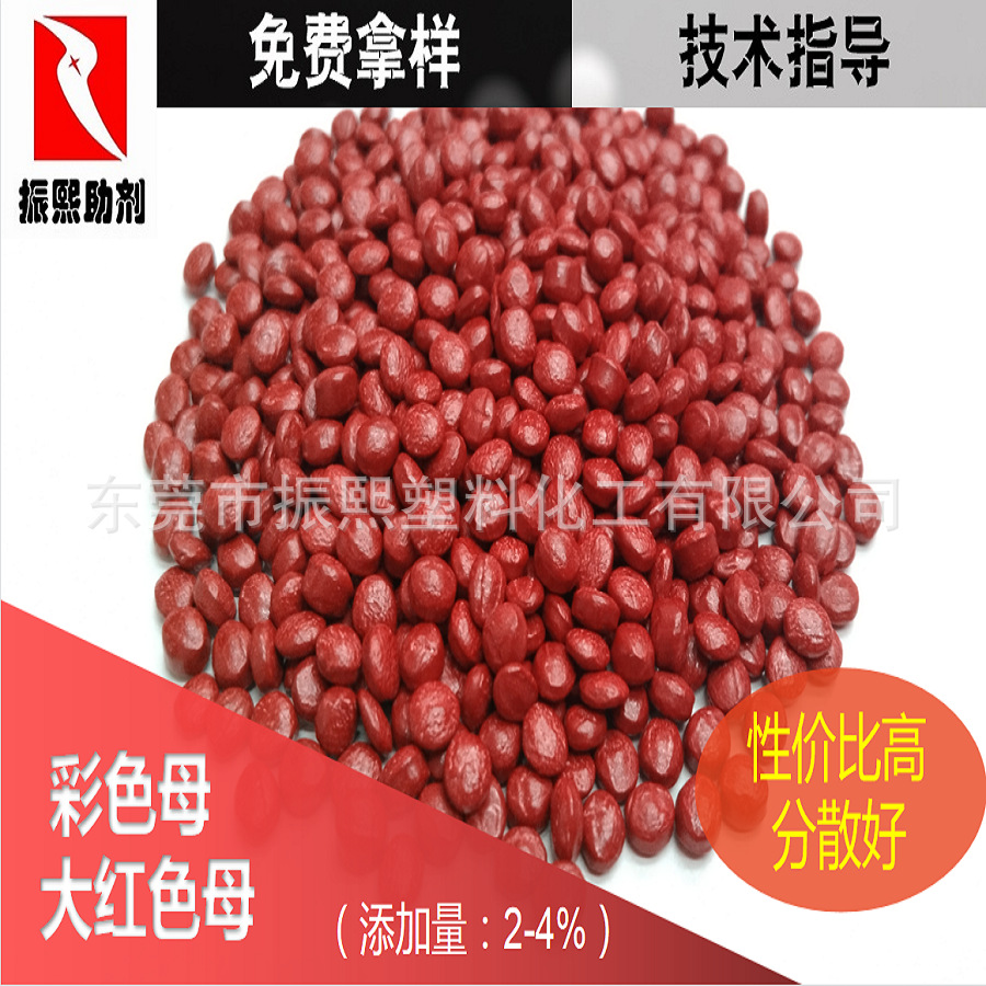 红色母 大红色母 红种 中国红 红/黄/蓝/绿/橙色母 厂家直销