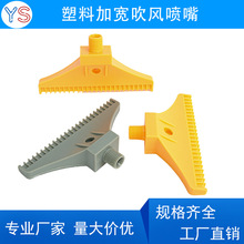 ABS塑料竹节加宽吹风空气喷嘴风刀110mm宽喷头48吹气鸭嘴梳形