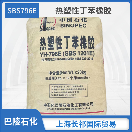 SBS/巴陵石化/YH-796热塑性丁苯橡胶SBS796