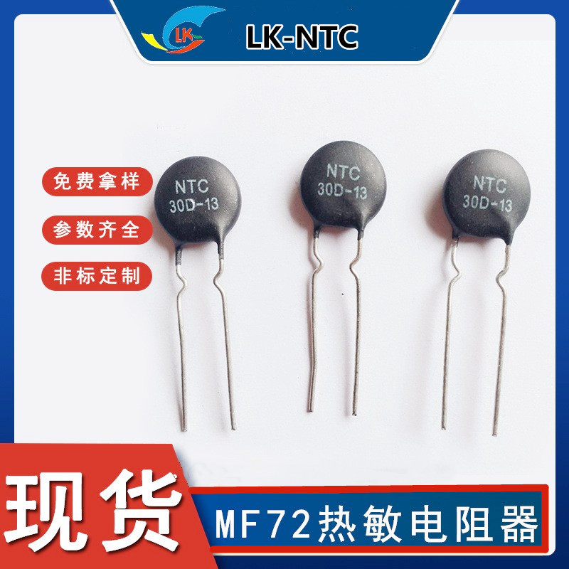 MF72  30D-13  NTC 功率型负温度热敏电阻工厂直销现货批发