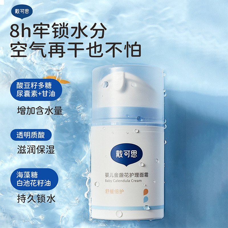 戴可思婴儿金盏花护理面霜50g 新生儿肌肤专研|undefined