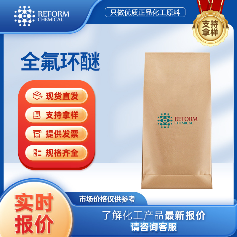全氟环醚 有机化工原料 52623-00-4 合成材料中间体 润丰现货