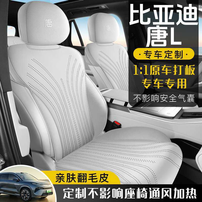适用比亚迪唐L专用坐垫5/7座四季通用座垫通风透气翻毛皮座椅套垫
