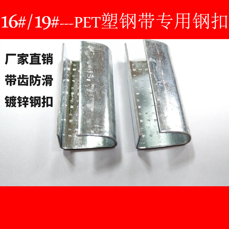 金属打包扣 带齿打包扣 铁皮打包扣 塑钢带打包钢扣 16/19#钢扣