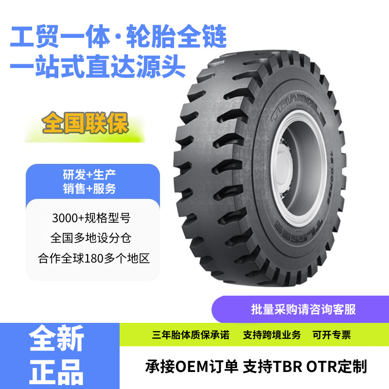 三角工程车轮胎18.00R25TL558SE-4花纹装载机推土机自卸车轮
