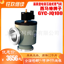 上海西马特GYC-JQ100ISO-K高真空电磁压差充气阀KF原装正品SIEGV
