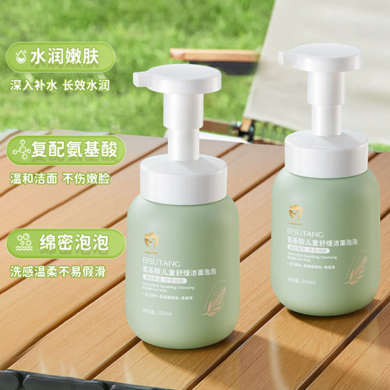Bisutang Amino Acid Children's Soothing Cleansing Bubble Gentle Not Stimulating Moisturizing Cleansing Not Tight Cleansing Mousse
