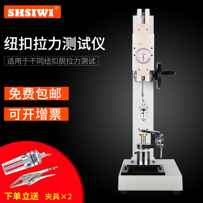 思为指针纽扣拉力测试仪SBJ  数显钮扣拉力测试仪 服装拉力试验机