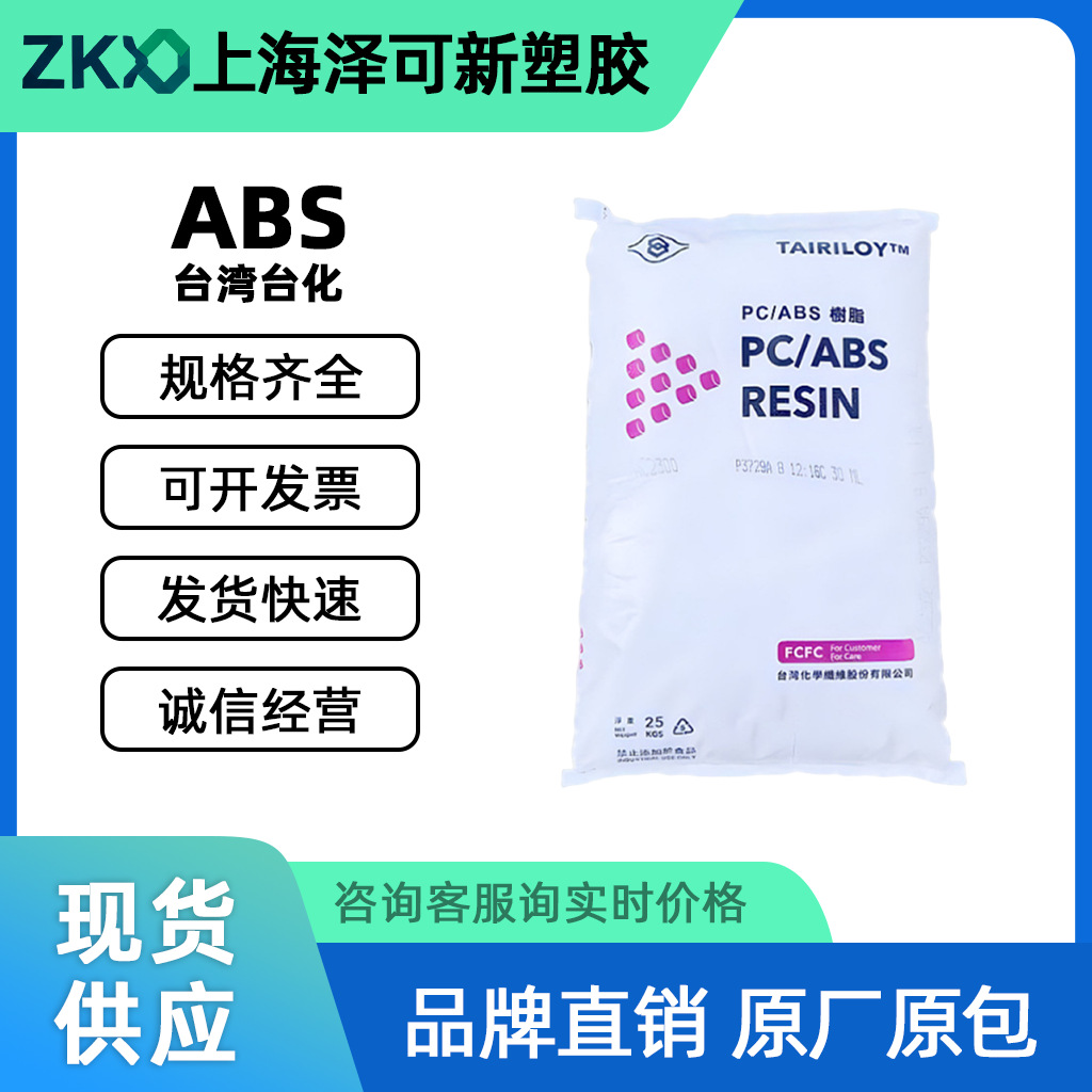 PC/ABS台湾台化AC310R防火阻燃注塑高流动耐高温防静电耐磨合金料