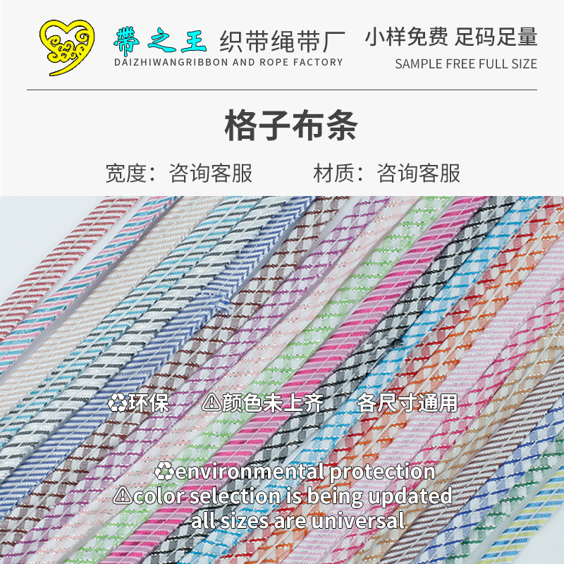 格子布条
