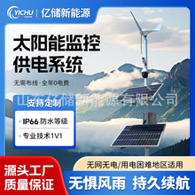 太阳能监控供电系统风光互补户外工程远程监控供电系统光伏发电板