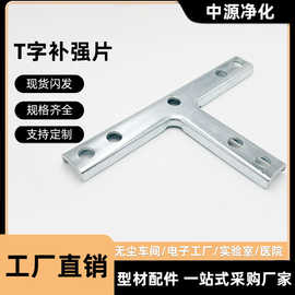 净化铝型材配件十字补强片FFU龙骨吊顶T型固定座跨接头T型连接件