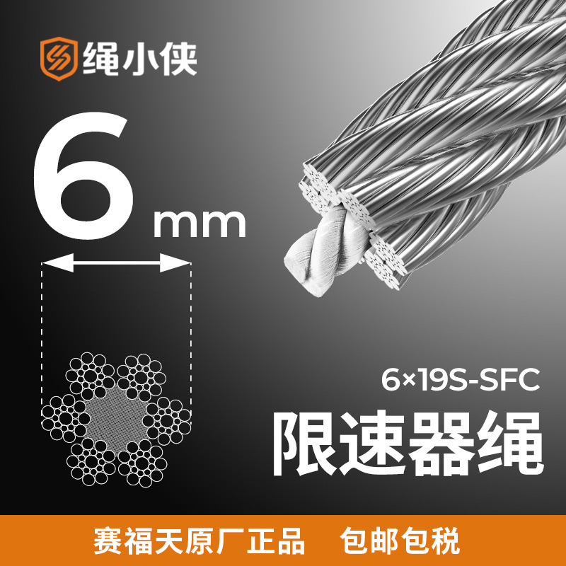 6mm 6×19S-SFC-1370/1770 绳小侠电梯钢丝绳 限速器绳 限速钢丝