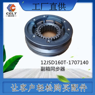 12JSD160T-1707140 auxiliary box synchronizer heavy truck Shaanxi Automobile Weichai gearbox accessories connecting foreign trade