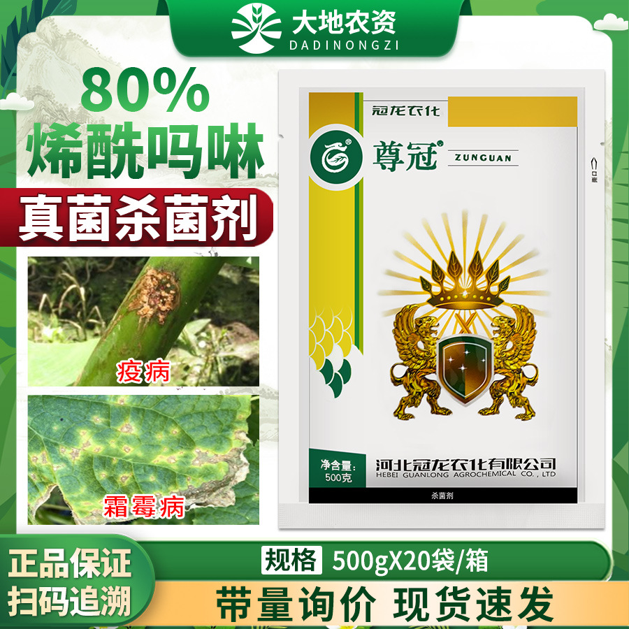 冠龙农化尊冠80%烯酰吗啉黄瓜菠菜霜霉病芋头疫病农药杀菌剂500g