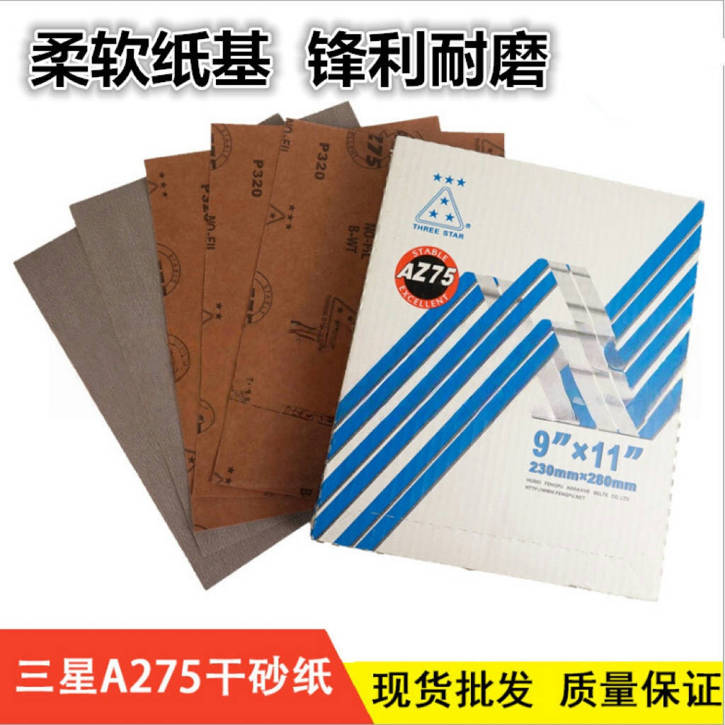 三星牌A275干磨砂纸木工专用干砂油漆面打磨家具抛光木门砂纸