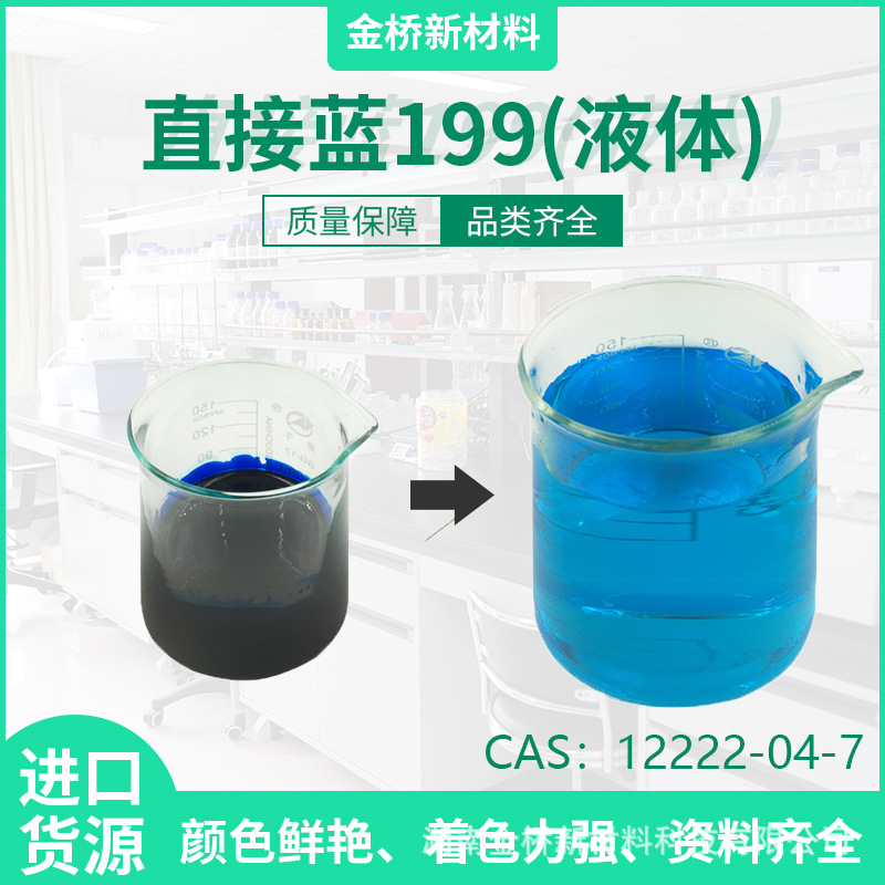直接蓝199液体 造纸 墨水用着色剂 固含25% 红光 黄光 12222-04-7